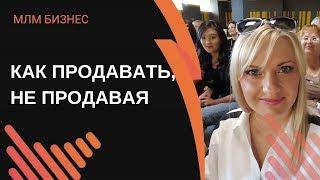 Продажа МЛМ бизнеса. Как продавать, не продавая. Нейтральное позиционирование.