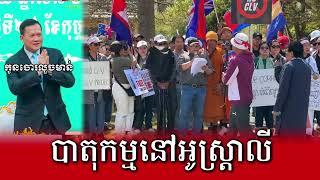 Khmer people in Australia demonstrate in front of Royal Embassy of Cambodia