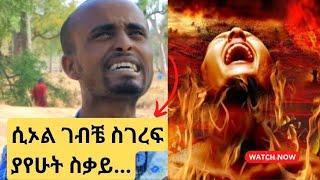 bermel Georgis ሲኦል ገብቼ ስገረፍ ያየሁት ስቃይ በትንሹ ልንገራቹ.. | በርሜል ቅዱስ ጊዮርጊስ ጥምቀት ታምር ክፍል 7 part 1