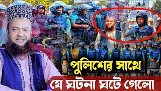 পু/লি/শের সাথে যে ঘটনা ঘটে গেলো আলোচকঃ মুফতি ড. আবুল কালাম আজাদ বাশার।Dr Abul kalam azad bashar wazı