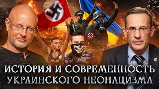 История и современность украинского неонацизма: что нам с этим делать?