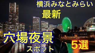 横浜みなとみらいの穴場夜景スポット5選　おなじみのスポットにも、行った事のない素敵な穴場があります！【横浜イベント観光情報紹介】