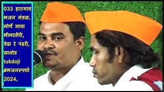 033 हातगाव भजन मंडळ, मोर्चे लावा भीमातीरी, वेढा रे पंढरी, सालोड tukdoji #भजन स्पर्धा 2024,