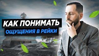 ОЩУЩЕНИЯ В РЕЙКИ: Интерпретивовать нужно ТОЛЬКО так