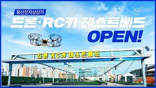 용산전자상상가 '드론·RC카 테스트베드' OPEN!