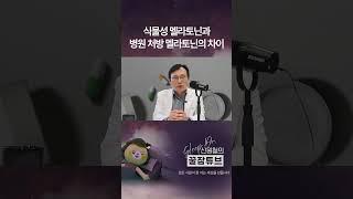 식물성 멜라토닌과 병원 처방 멜라토닌의 차이