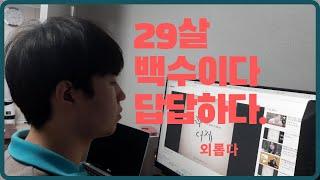 백수가 된 이유(공시포기 후폭풍)