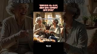 Housing Ep.4 -2 “룸메이트와 사는 시니어, 생활비 얼마나 절약할까? [실제 인터뷰]”