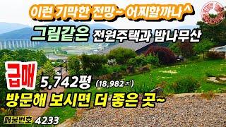 (급매물) 충남 공주 전원주택매매 급매물 경치 좋은 집 그림같은 전원주택과 밤나무산 사정상 급매 합니다. 방문해 보면 더 좋습니다.싼땅 농가주택  행운땅집부동산tv