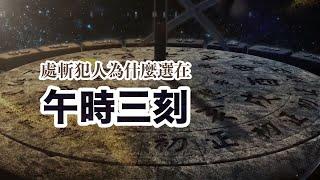 關於「午時三刻」和「推出午門」你可能誤會了的事