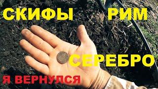 Я ВЕРНУЛСЯ!!! Находки радуют СКИФЫ, ДРЕВНИЙ РИМ, СЕРЕБРО