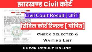 एक जिला में आ गया civil court का Result|| #civil court का रिजल्ट जारी ॥