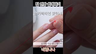 팁연장쉽게하기 #말랑팁 #팁연장 #쉬운연장 #longnails #셀프네일 #selfnails