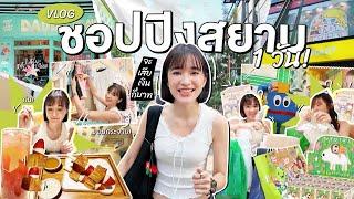 Vlog เป็นวัยรุ่นสยาม 1 วัน ช้อปแบบแตกๆ จะหมดเงินกี่บาท!!!