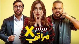 حصريا فيلم اكس مراتي - بطوله / محمد ممدوح - هشام ماجد - امينه خليل (film x meraty (full hd