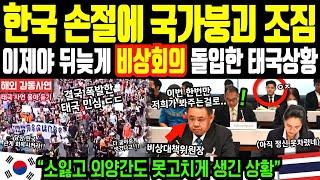 [해외감동사연] “한국 손절에 결국 국가붕괴 조짐 보이는 태국” 이제야 뒤늦게 비상회의 돌입한 태국 현재상황