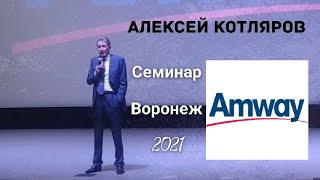 Amway Алексей Котляров, Воронеж, май 2021