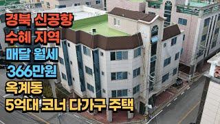 구미원룸매매/구미옥계동다가구주택/경북신공항수혜지역/월수입300이상 코너건물 #구미원룸매매 #다가구주택 #소액투자 #급매물 #부동산재테크