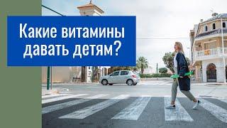 Какие витамины давать детям?/лучшие витамины для детей