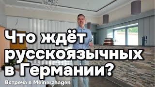 Что ждёт русскоязычных в Германии? Встреча в Meinerzhagen.