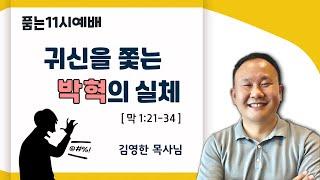 귀신을 쫓는 박혁의 실체 (막1:21-34)