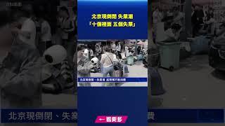 北京現倒閉 失業潮 「十個裡面 五個失業」｜ #新唐人電視台