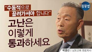 답을 듣지 못해도 울며 기도해야 하는 이유ㅣ남포교회 박영선 원로목사ㅣ잘잘법 101회