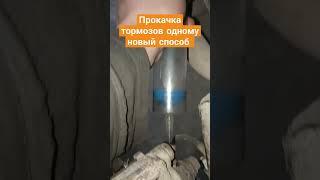 Прокачка тормозов одному своими руками