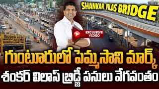 Guntur Shankar Vilas Bridge Works Latest Updates 2025 | Guntur New Flyover | Siti24x7