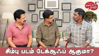 Valai Pechu | சிம்பு படம் டேக்ஆஃப் ஆகுமா? | Video 2721 | 27th Dec 2024