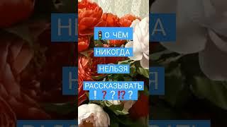 #каринатаро #магия #отношения #приметы #shorts #нельзя #тайна #рассказывать