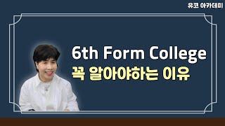 6th Form College가 꼭 필요한 이유 / 영국 사립학교 / 영국 유학 준비 / 영국 유학 현실