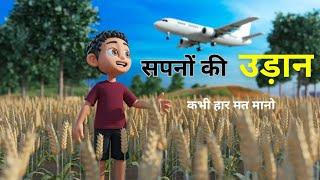 सपनों की उड़ान | Sapno Ki Udaan | Best Hindi Inspiring Story | #motivation #inspirationalstories