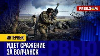 Наступление россиян в Харьковской области ЗАМЕДЛЯЕТСЯ. Идут бои за Волчанск