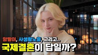 국제결혼이 답이다? O/X  | 댓글을 보며 들었던 생각들