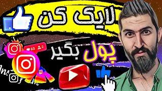 کسب درآمد دلاری با تماشای ویدیوهای یوتیوب،کسب درآمد با لایک کردن،درآمد دلاری