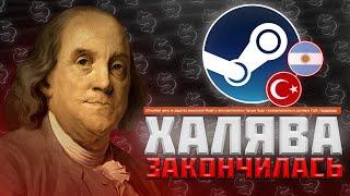 АРГЕНТИНА и ТУРЦИЯ - КОНЕЦ ХАЛЯВЫ | Изменение регионов в STEAM