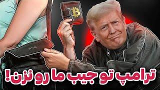 ترامپ تو جیب ما رو نزن! | خلاصه نشست سامیت کاخ سفید