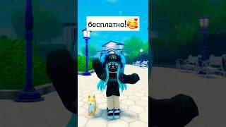 Бесплатная вещь в Roblox