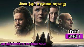 சிஸ்டர்குட் உருவான வரலாறு டியூன் பாகம் 1 Mr Tamilan Voice Over Hollywood TV Series in Tamil