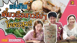 แข่งกินเตี๋ยวเรือ เยอะแค่ไหนไปดูกัน!! Eat Around EP.37 อนงค์ก๋วยเตี๋ยวเรือ