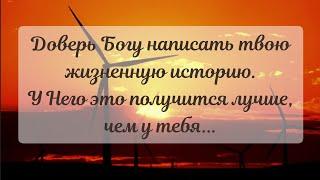 У БОГА ЕСТЬ ДЛЯ КАЖДОГО СЦЕНАРИЙ... - стихи христианские ️