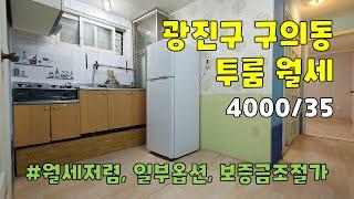 서울시 광진구 구의동 투룸 월세 [4000/35]