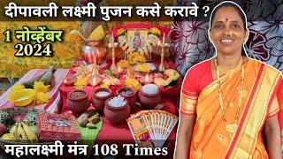 Diwali Lakshmi puja vidhi 2024 || Mahalakshmi Mantra || लक्ष्मी पूजा मांडणी