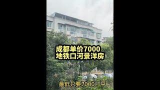 成都单价7000，地铁口河景洋房，楼顶天台，一楼小院，安家成都不是梦#成都买房 #成都买房攻略 #老破小