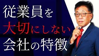 従業員を大切にしない会社の見抜き方