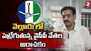 Malepati Subbanaidu Fires On YCP Over On Belt Shops : నెల్లూరు లో పెట్రేగుతున్న వైసీపీ నేతల అరాచకం