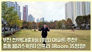 부천3룸 신축아파트 고급인테리어 게다가 전액담보대출 (무입) 까지가능! 중동 팰리스카운티 인프라로 삶의 질을  UP!! 35평형 신축아파트 구경오세요~! [No.21006]