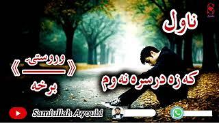 که زه درسره نه وم ناول وروستۍ اوله درده ډکه برخه که دزړه مشکل لري نومه یی اوري ډیره دردونکې ده.