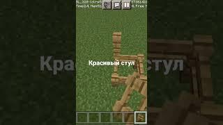 как построить очень красивый стул в Майнкрафте.